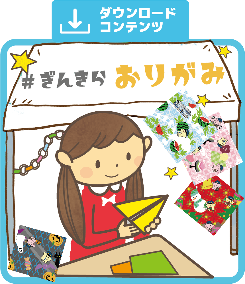 ぎんきらおりがみ