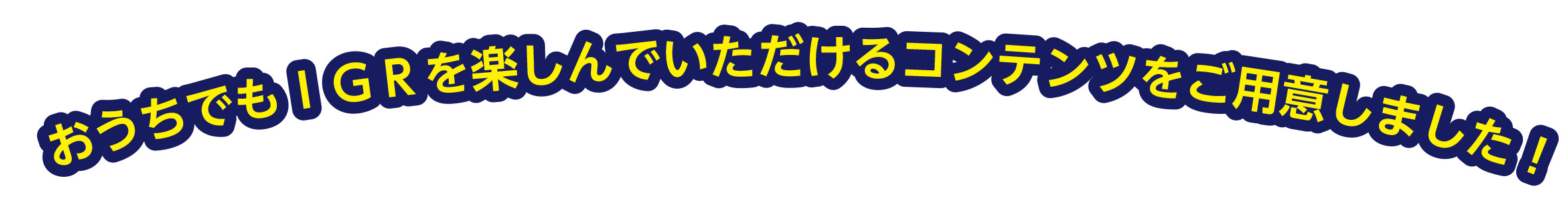 銀河鉄道まつりお家で遊べるコンテンツ
