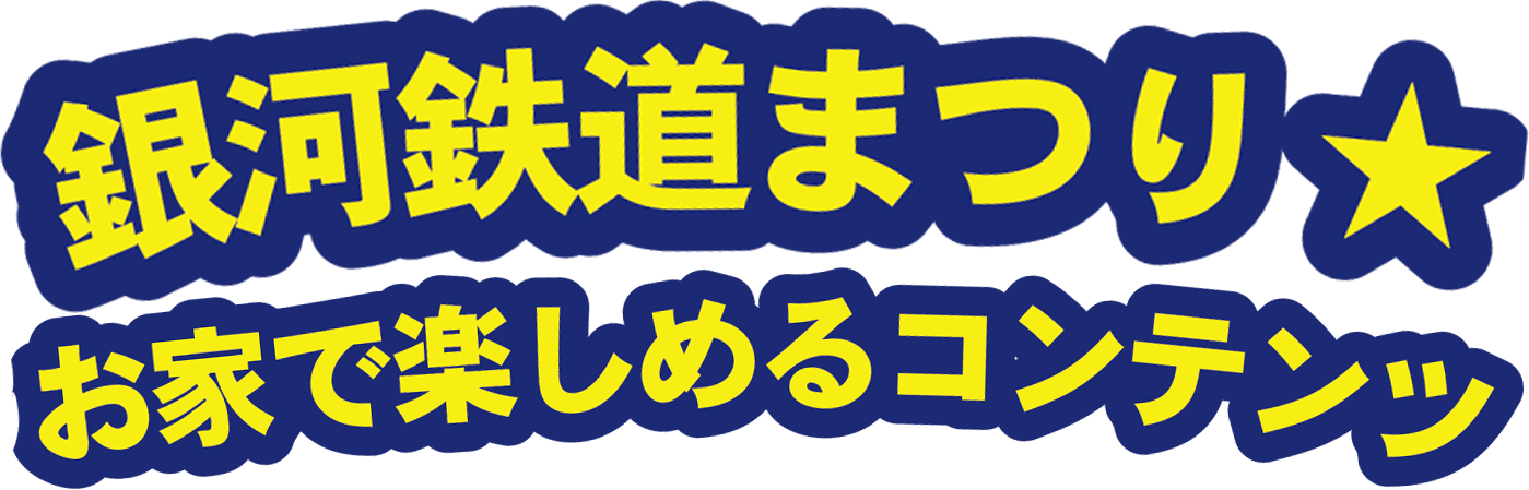 銀河鉄道まつりお家で遊べるコンテンツ