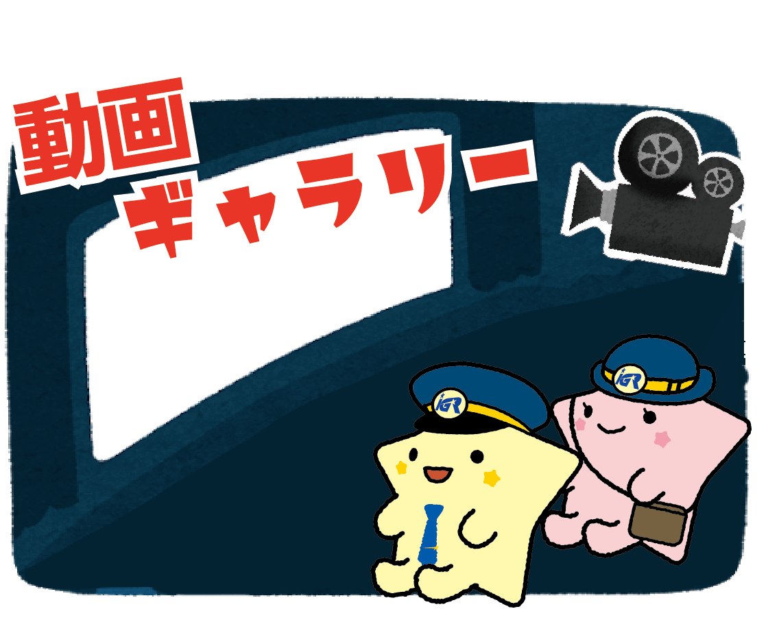 ＩＧＲ動画ギャラリー