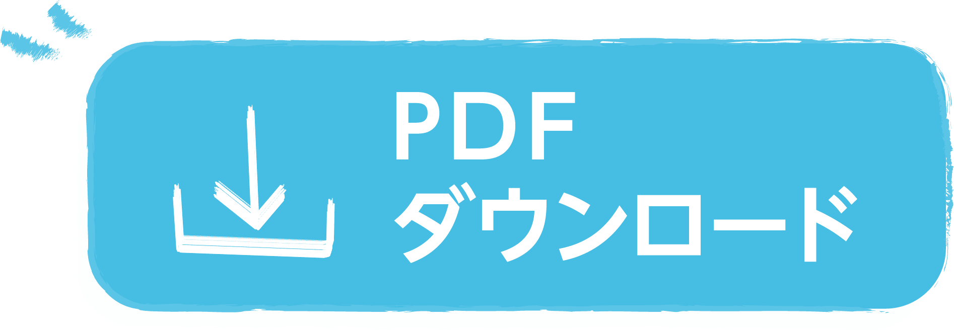 PDFダウンロード