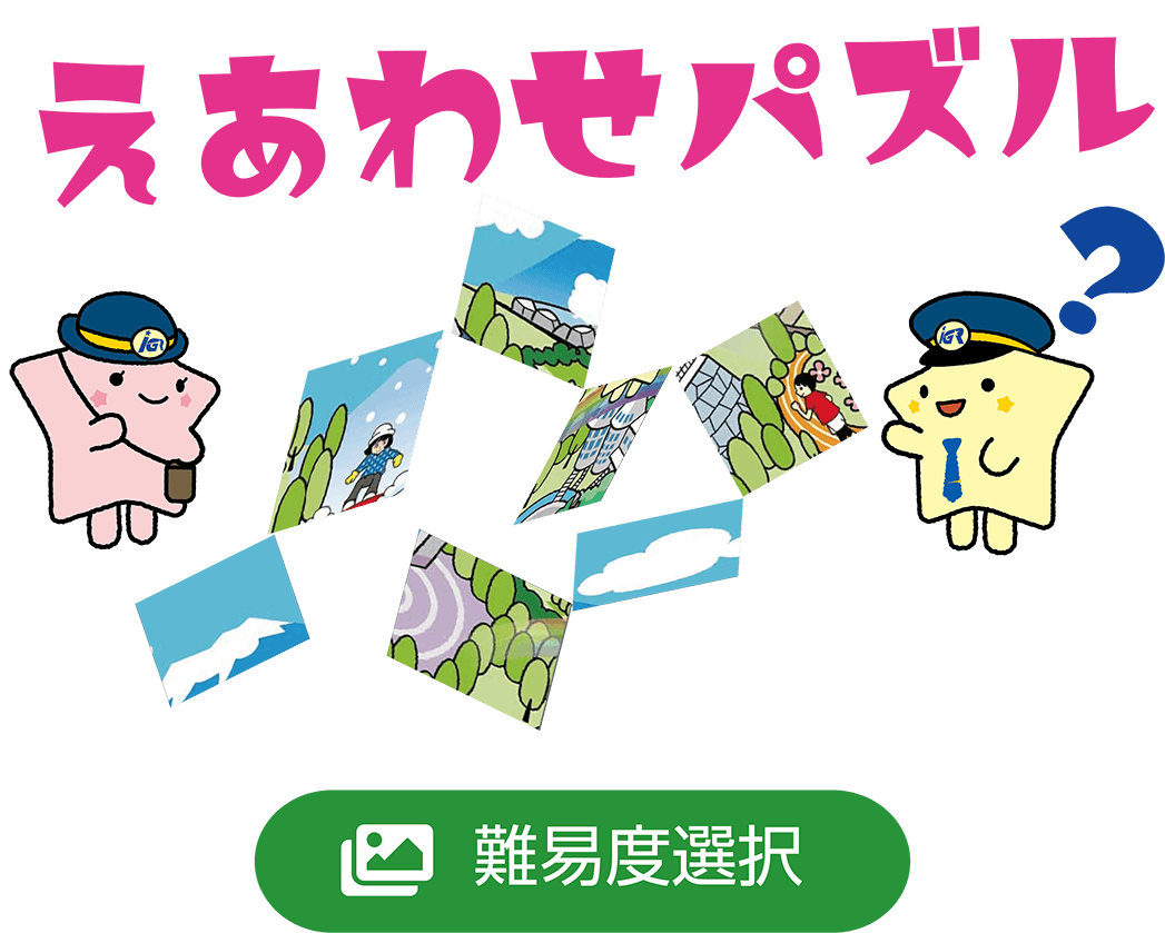 ＩＧＲパズル