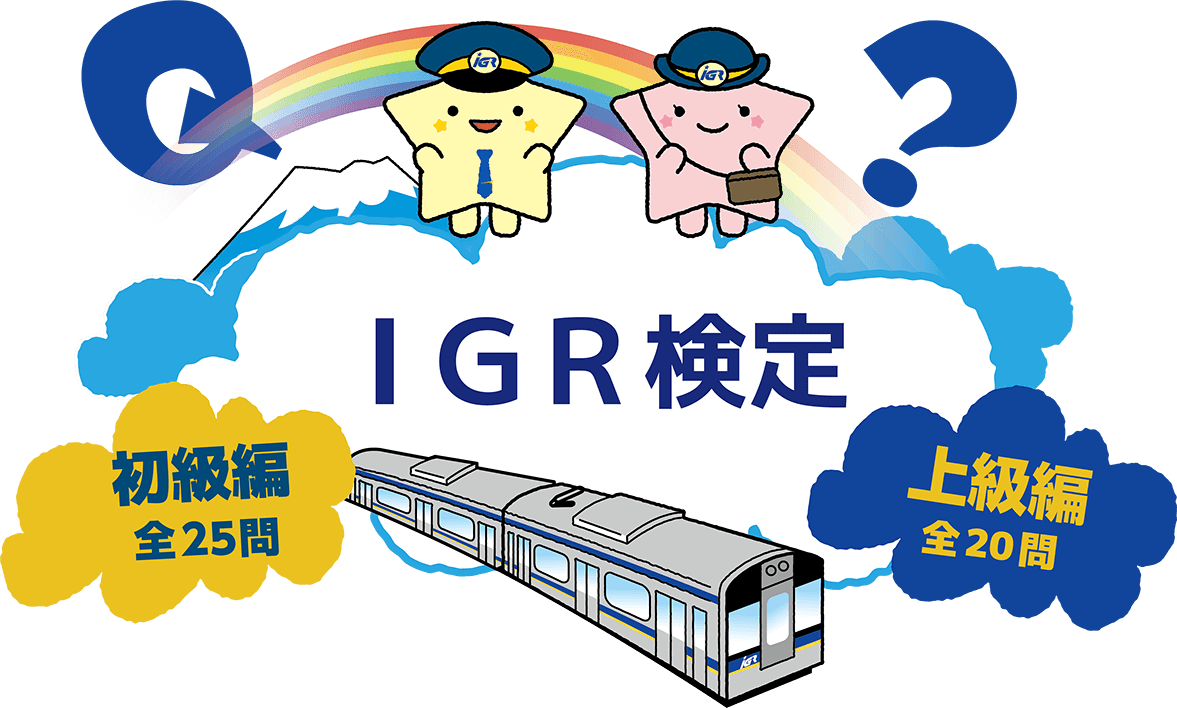ＩＧＲ検定