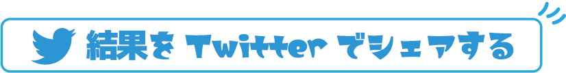 結果をTwitterでシェアする