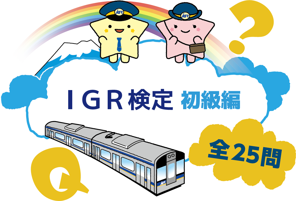 IGRクイズ　初級編全25問