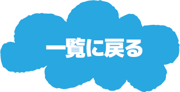 ゲーム一覧に戻る