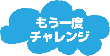 もう一度チャレンジ