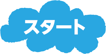 スタート