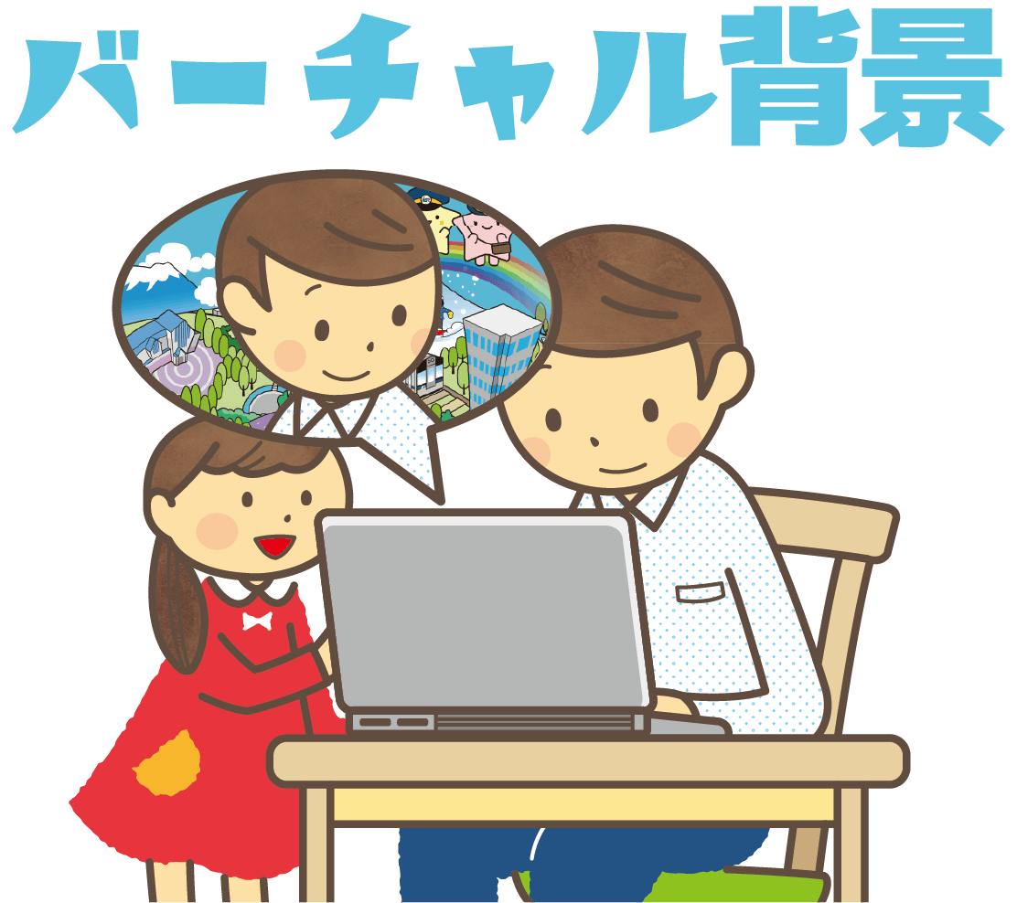 バーチャル背景